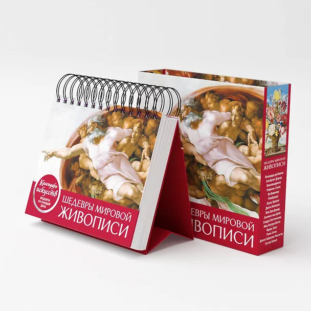 Книга Шедевры мировой живописи (Сотворение Адама). Настольный календарь в футляре () — 6