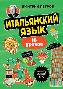 Итальянский язык, 16 уроков. Базовый курс