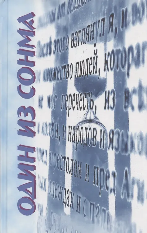 Книга Один из Сонма. Автобиографические рассказы (Николай Сизов) — 1