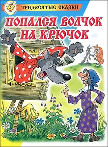 Попался волчок на крючок