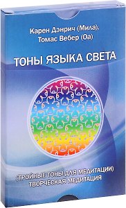 Тоны языка света. Тройные тоны для медитации. Творческая медитация