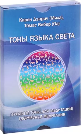 Тоны языка света. Тройные тоны для медитации. Творческая медитация — 2588553 — 1