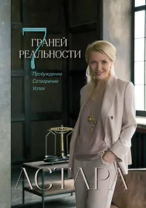 7 граней реальности. Пробуждение. Сотворение. Успех