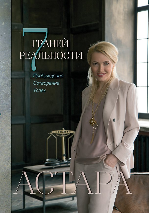 Книга 7 граней реальности. Пробуждение. Сотворение. Успех (Астара) — 1