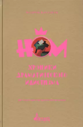 НОМ. Хроники драматического идиотизма — 2859464 — 1