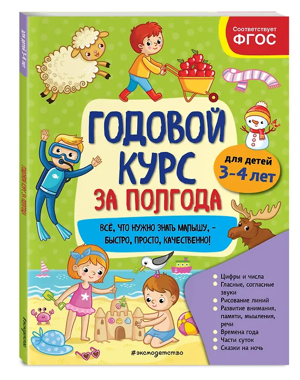 Книга Годовой курс за полгода: для детей 3-4 лет (Анна Горохова) — 4