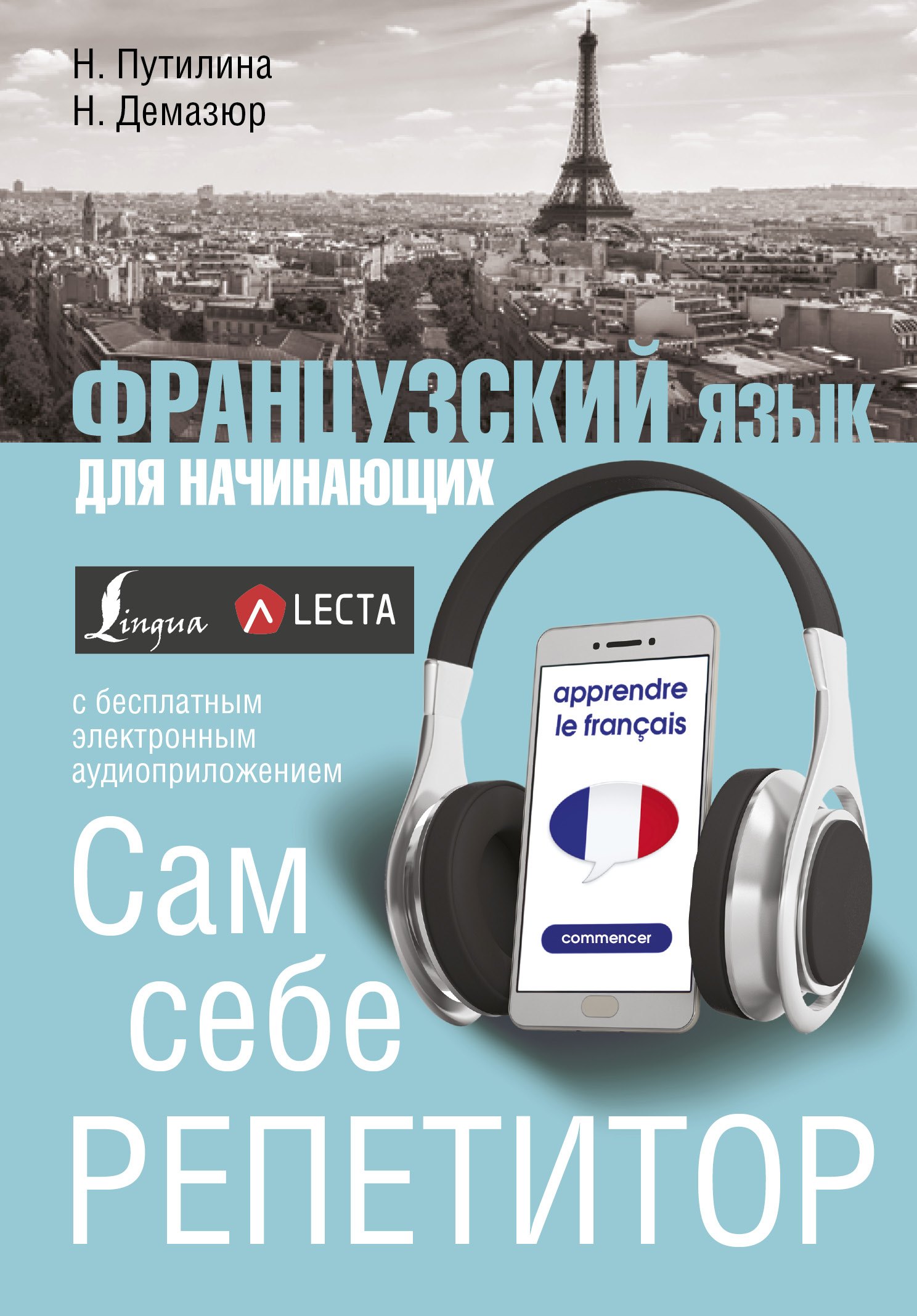 

Французский язык для начинающих. Сам себе репетитор + LECTA