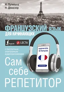 Французский язык для начинающих. Сам себе репетитор + LECTA