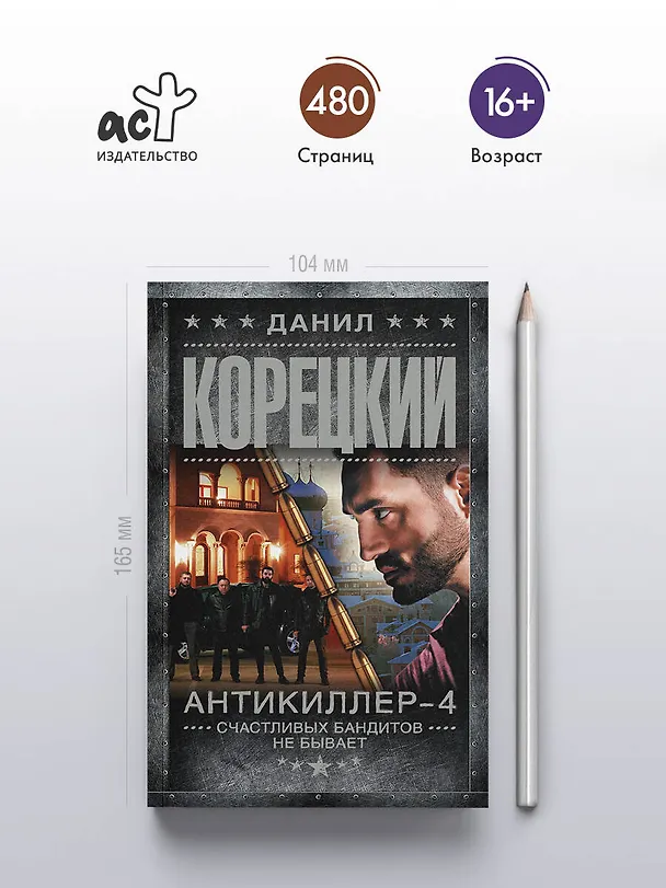 Книга Антикиллер-4. Счастливых бандитов не бывает (Данил Корецкий) — 6