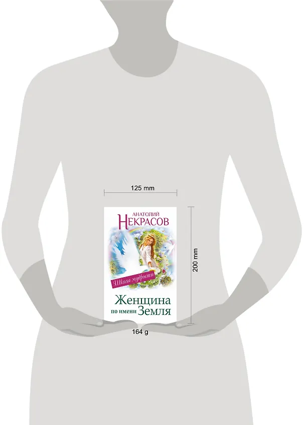 Книга Женщина по имени Земля (Анатолий Некрасов) — 4