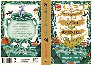 Книга Горстка волшебства (Мишель Харрисон)