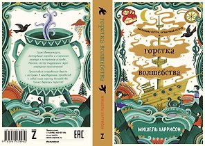 Горстка волшебства