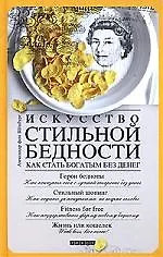 Книга Искусство стильной бедности: Как стать богатым без денег (Александр фон Шёнбург) — 1