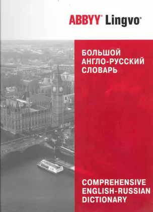 Большой англо-русский словарь ABBYY Lingvo : 83 135 слов и 142 278 значений — 2237332 — 1