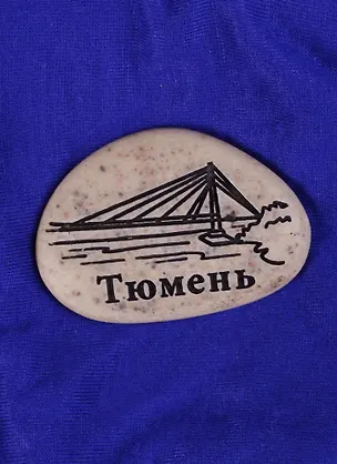 ГС Магнит-галька Тюмень Мост влюбленных (1779654) 2585395