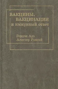 Вакцины, вакцинация и иммунный ответ
