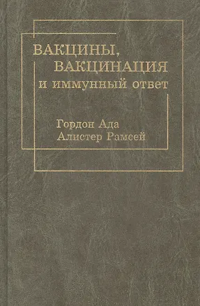 Книга Вакцины, вакцинация и иммунный ответ ()