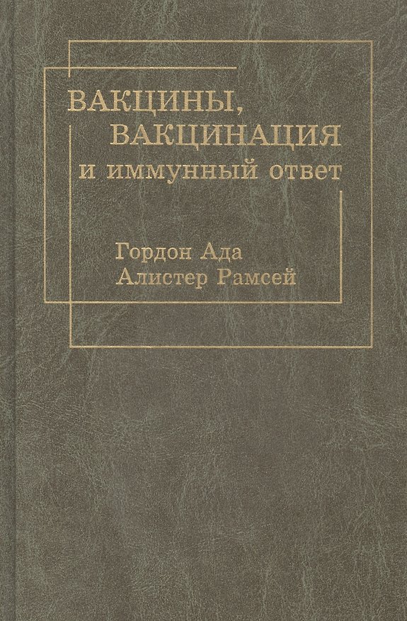 Книга Вакцины, вакцинация и иммунный ответ () — 1