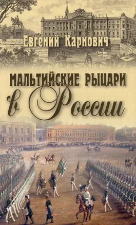 Мальтийские рыцари в России — 2977610 — 1