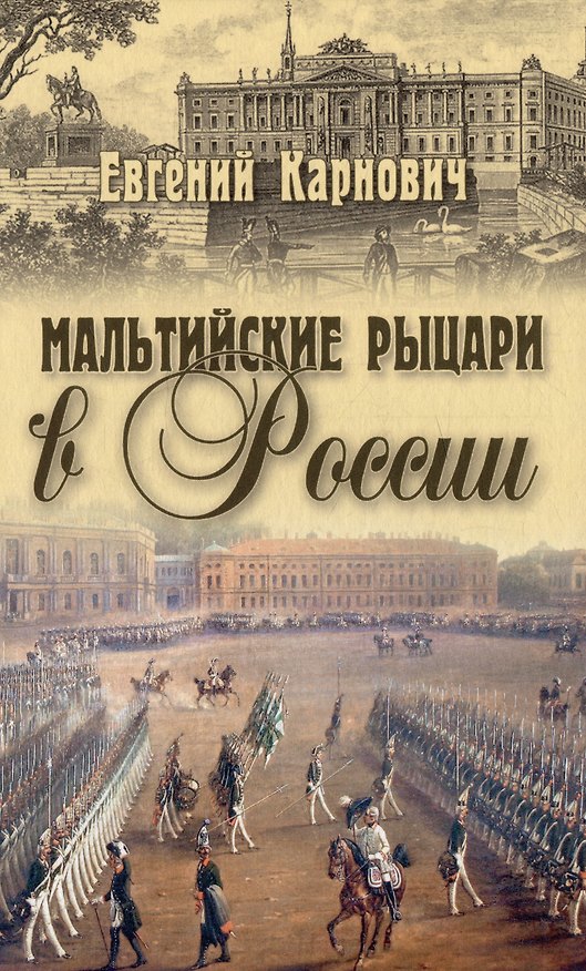 Книга Мальтийские рыцари в России (Евгений Карнович) — 1