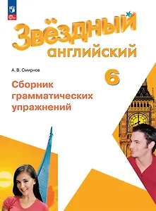 Звездный английский. 6 класс. Сборник грамматических упражнений