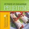 Лучшие кулинарные рецепты