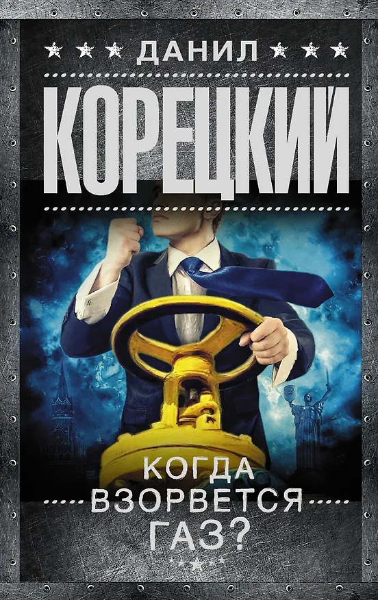 Книга Когда взорвется газ? (Данил Корецкий) — 1
