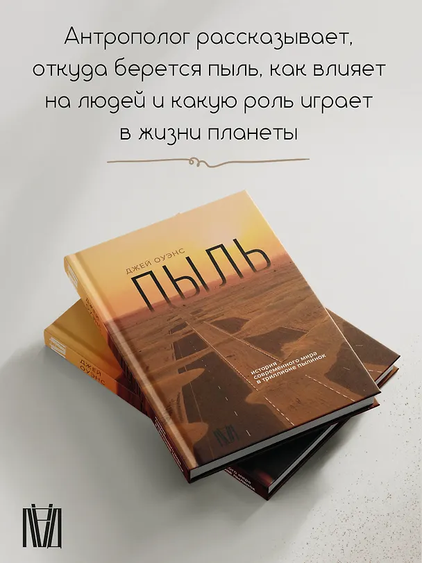 Книга Пыль. История современного мира в триллионе пылинок (Джей Оуэнс) — 6