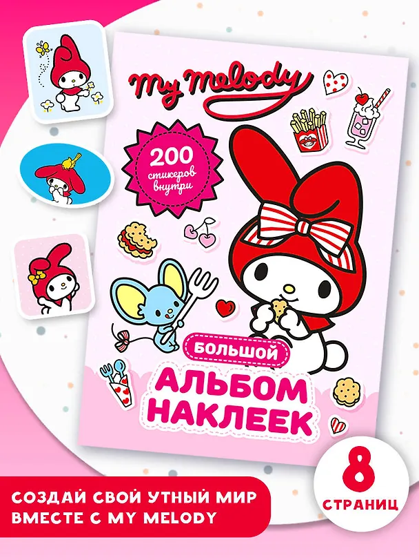 Книга My Melody. Большой альбом наклеек (Анна Маслова) — 5