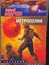 Книга Метрополия (Николай Андреев) — 1