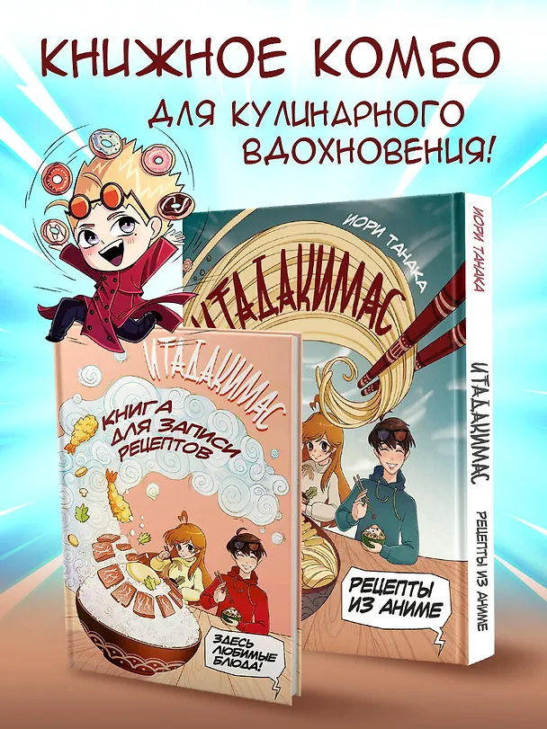 Книга Рецепты из аниме. Итадакимас (Иори Танака) — 10