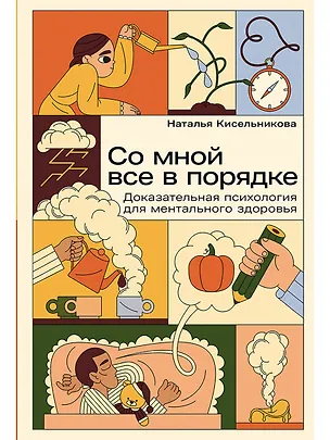 Книга Со мной все в порядке: Доказательная психология для ментального здоровья (Наталья Кисельникова)