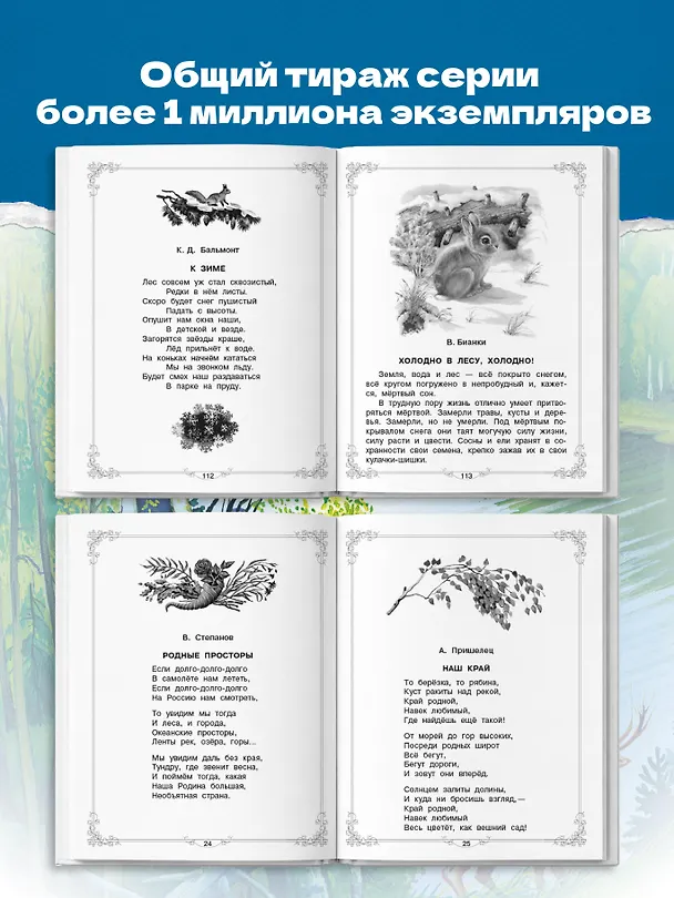 Книга Большая книга для внеклассного чтения. 1-4 класс. Всё, что обязательно нужно прочитать: Сказки, рассказы, стихи (Сергей Михалков, Михаил Пришвин, Агния Барто, Виталий Бианки, Лев Толстой) — 8