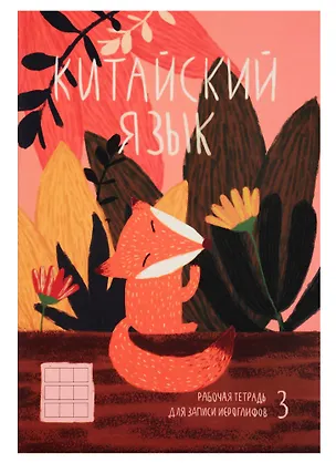 Тетрадь для записи иероглифов «ХИТРАЯ ЛИСИЧКА», 24 листа в клетку, А5 - Феникс+ 253266