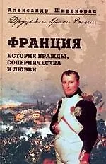 Книга Франция. История вражды,соперничества и любви (Александр Широкорад)