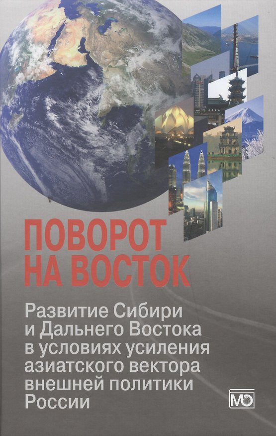 Книга Поворот на Восток: Развитие Сибири и Дальнего Востока в условиях усиления азиатского вектора внешней () — 1