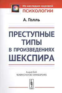 Преступные типы в произведениях Шекспира. Пер. с нем. / Изд.стереотип.