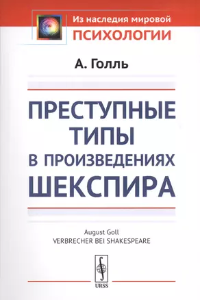 Преступные типы в произведениях Шекспира. Пер. с нем. / Изд.стереотип. — 2703842 — 1