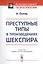 Преступные типы в произведениях Шекспира. Пер. с нем. / Изд.стереотип. — 2703842 — 1