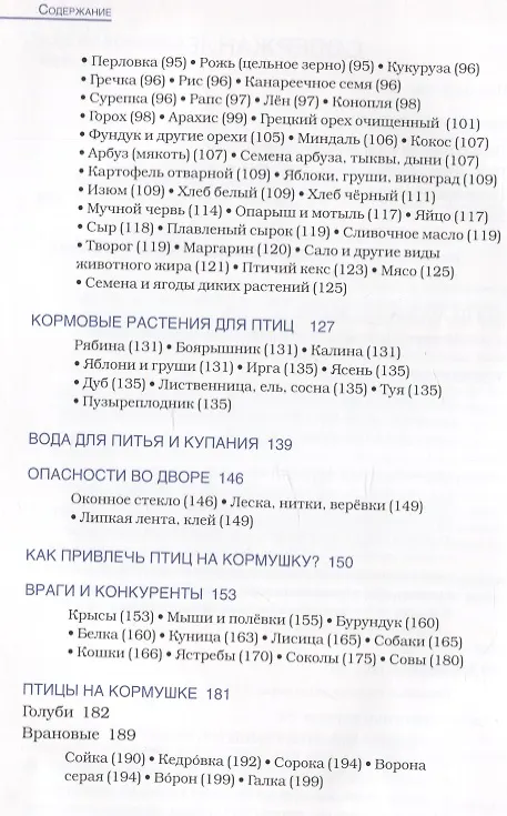 Книга Птицы на кормушках. Подкормка и привлечение (Василий Вишневский) — 3