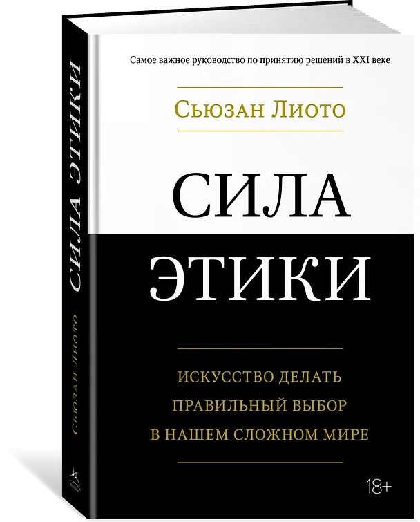 Книга Сила этики. Искусство делать правильный выбор в нашем сложном мире (Сьюзан Лиото) — 3