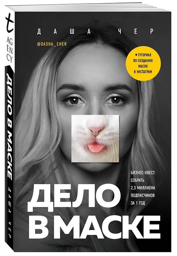 Книга Дело в маске. Бизнес-квест: собрать 2,3 миллиона подписчиков за 1 год (Даша Чер) — 4