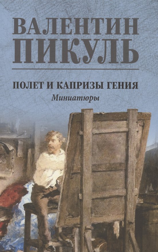 Книга Полет и капризы гения, миниатюры (Валентин Пикуль) — 1