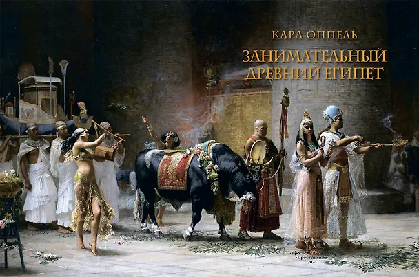 Книга Занимательный Древний Египет (Карл Оппель) — 7