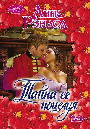 Книга Тайна ее поцелуя: роман (Анна Рэндол)