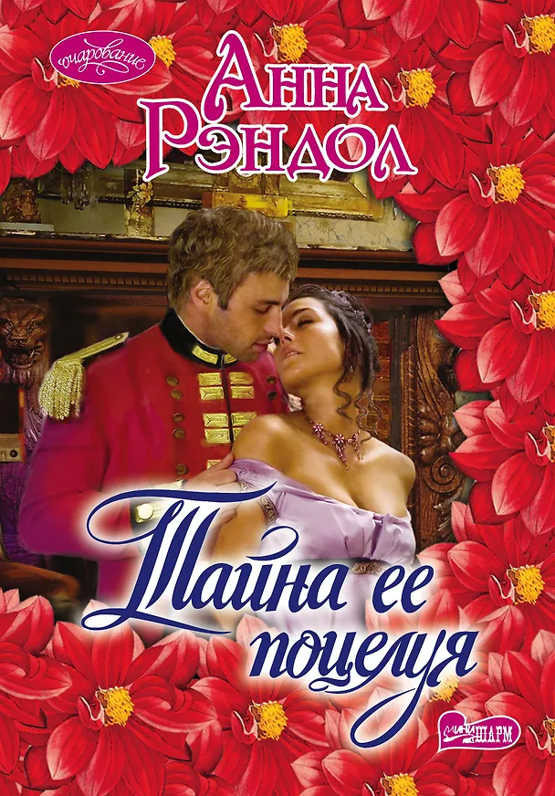 Книга Тайна ее поцелуя: роман (Анна Рэндол) — 1
