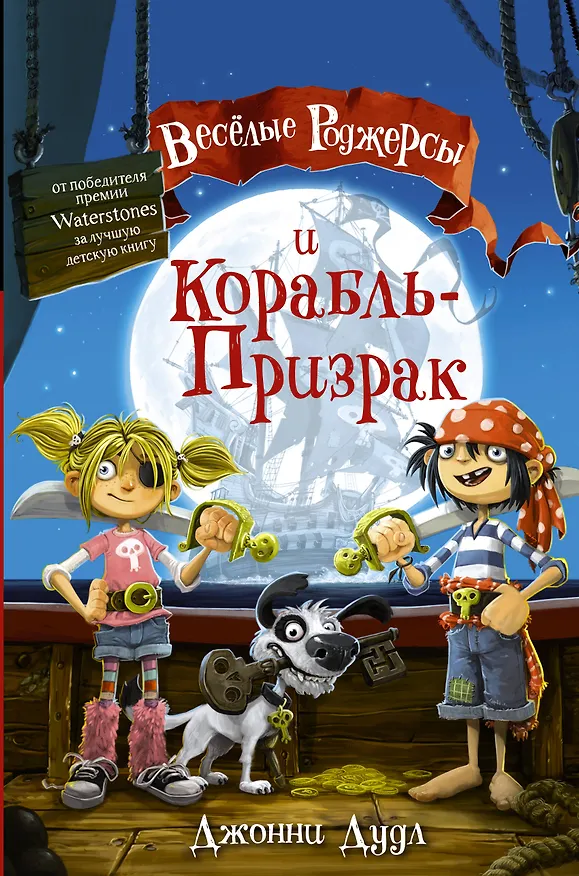 Книга Веселые Роджерсы и Корабль-Призрак (Джонни Дудл) — 1