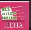 Книга Все о твоем имени (мал) Лена (м) (Аст) ()
