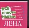 Книга Все о твоем имени (мал) Лена (м) (Аст) () — 1