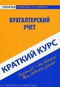 Краткий курс по бухгалтерскому учету: учебное пособие